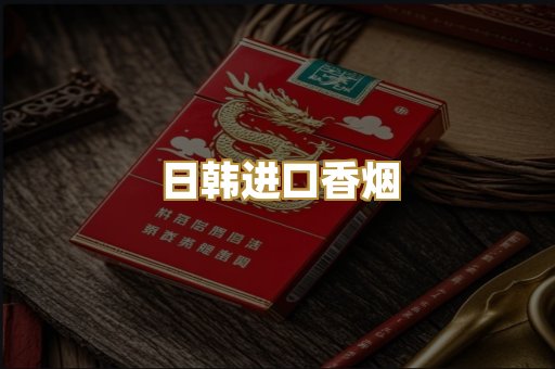 日韩进口香烟