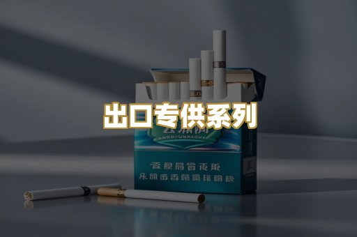 出口专供系列